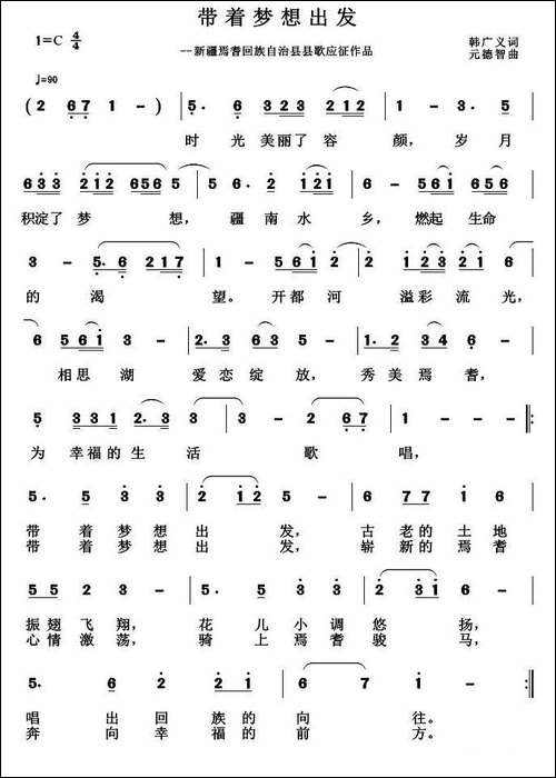 带着梦想出发-韩广义词-元德智曲