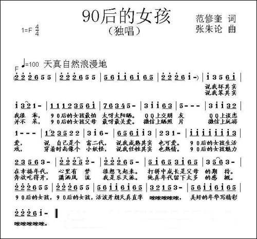 90后的女孩-范修奎词-张朱论曲