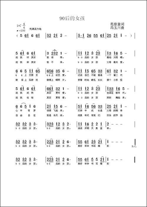 90后的女孩-范修奎词-冯玉川曲