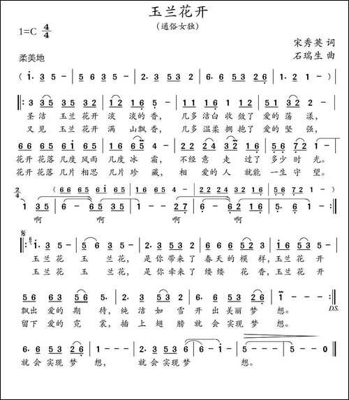 玉兰花开-宋秀英词-石瑞生曲