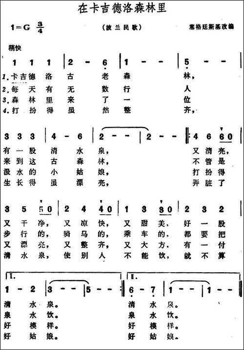 [波兰]在卡吉德洛森林里-卡吉德洛民歌