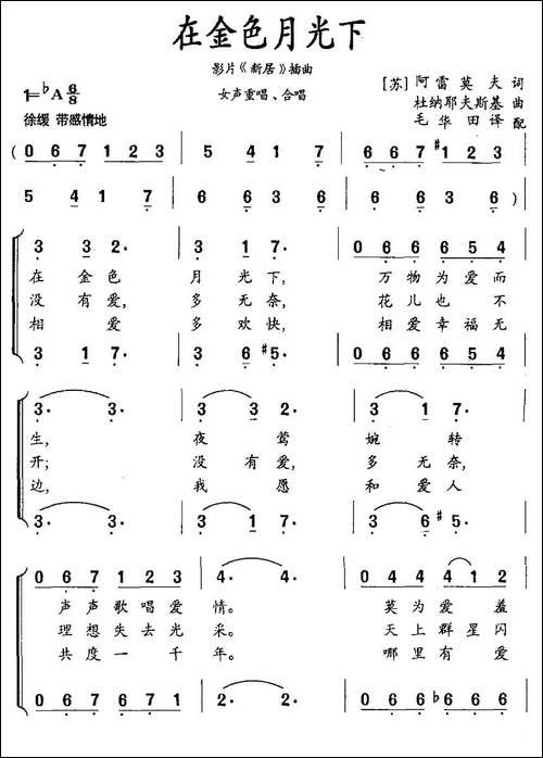 [苏]-在金色月光下-影片《新居》插曲、二声部