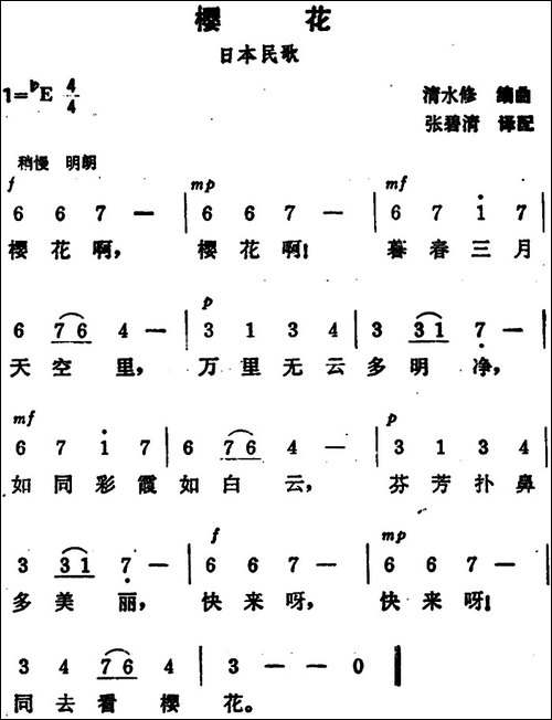 [日]-樱花-张碧清译配版