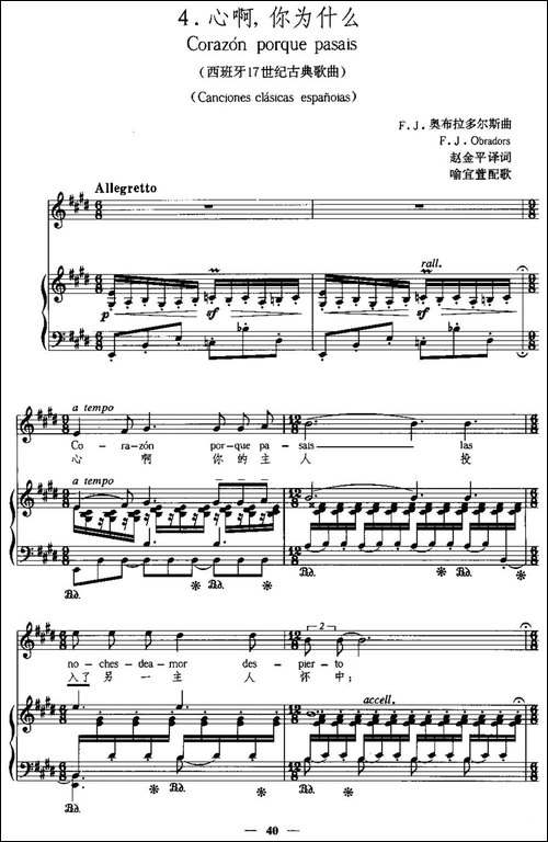 [西班牙]心啊，你为什么-中外文对照、正谱