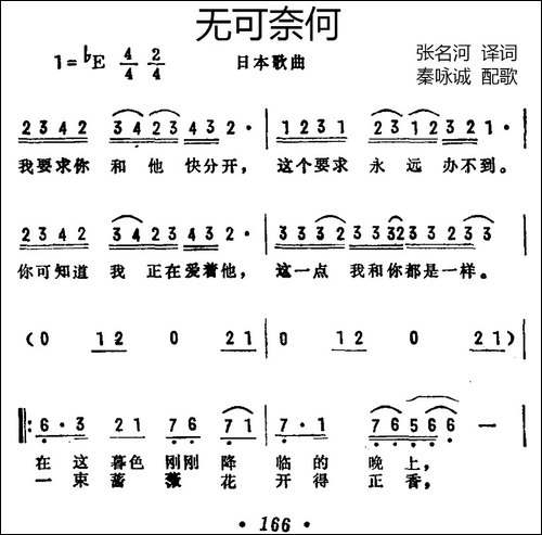 [日]无可奈何-张名河译词-秦咏诚配歌