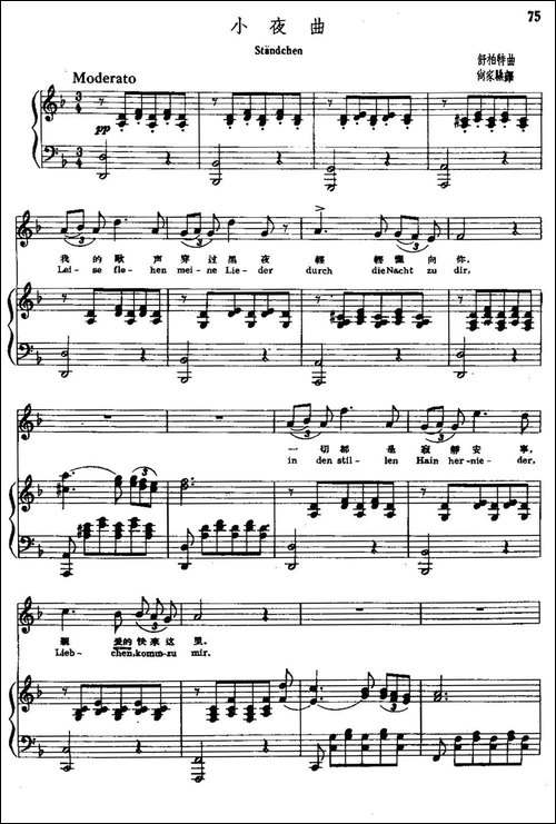 [奥]小夜曲-舒伯特曲、尚家骧译-中外文对照、正谱