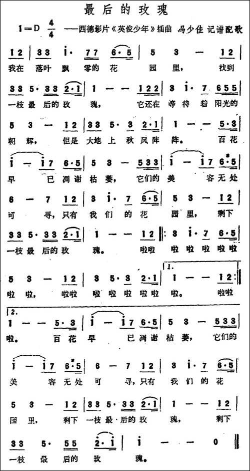 [德]最后的玫瑰-西德影片《英俊少年》插曲-马少佳记谱配歌版