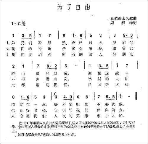 为了自由-希腊游击队歌曲