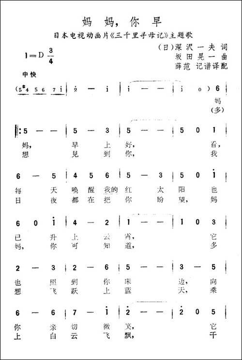 [日]妈妈，你早-动画片《三千里寻母记》主题曲