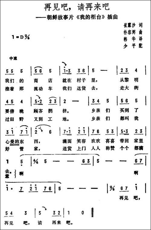 再见吧，请再来吧-朝鲜故事片《我的柜台》插曲