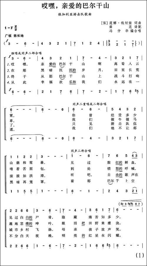 [保加利亚]哎嘿，亲爱的巴尔干山-合唱