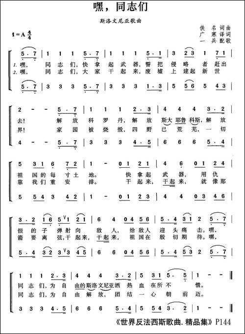 [斯洛文尼亚]嘿，同志们-合唱