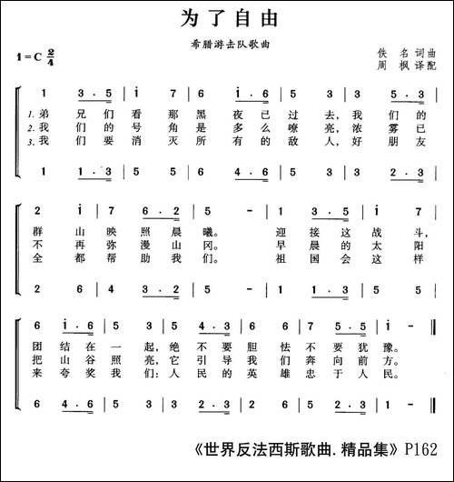 为了自由-希腊游击队歌曲、合唱