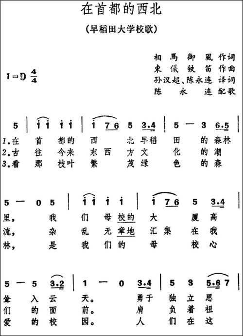 [日]在首都的西北-早稻田大学校歌