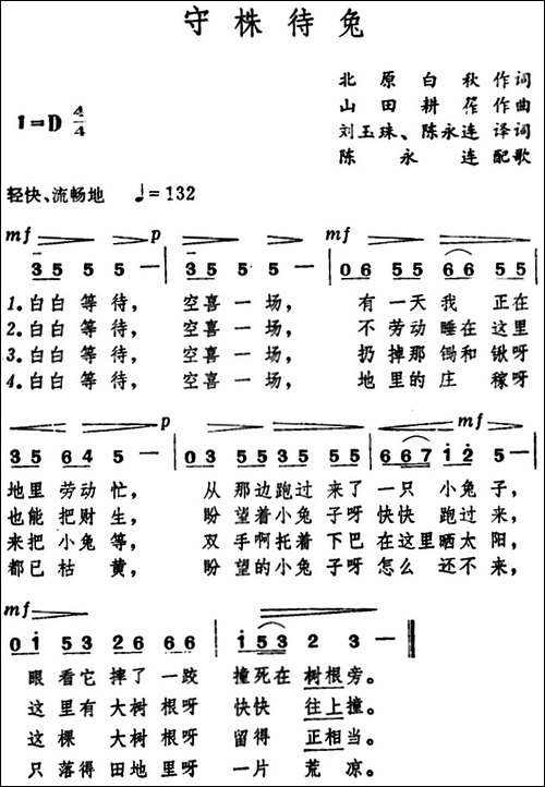 [日]守株待兔
