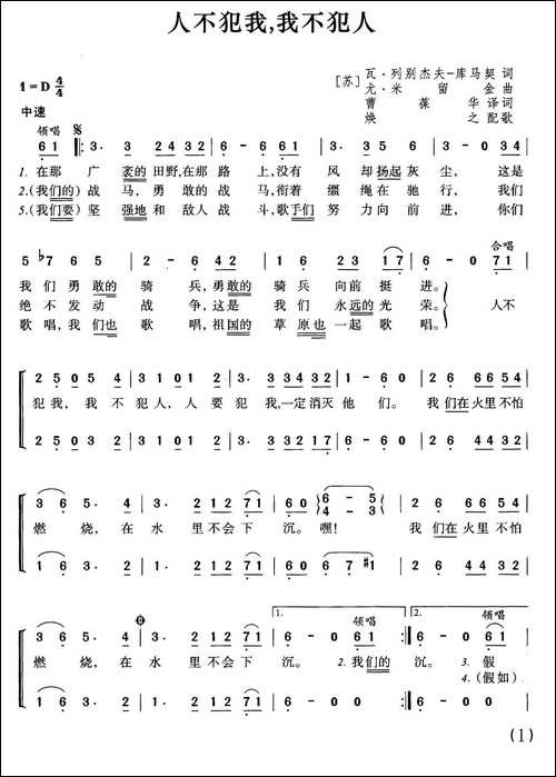 [前苏联]人不犯我，我不犯人-合唱