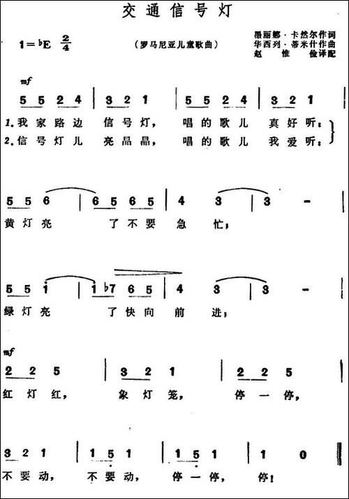[罗马尼亚]交通信号灯-儿歌