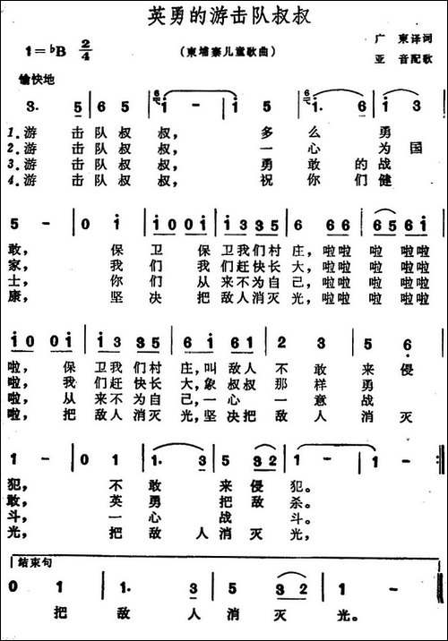 [柬埔寨]英勇的游击队叔叔-儿歌