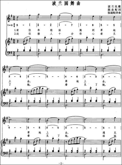 [波兰]波兰圆舞曲-陈良配词-张娟配伴奏、线简混排、正谱