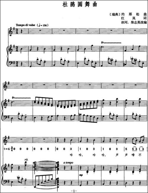 [瑞典]杜鹃圆舞曲-约那松曲-红岚词、线简混排、正谱