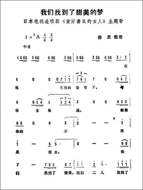 我们找到了甜美的梦-日本电视剧《贫穷善良的女人》主题曲
