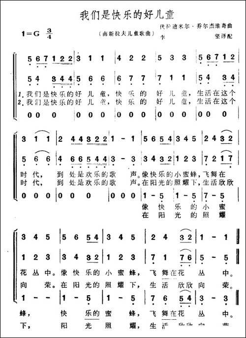 [南斯拉夫]我们是快乐的好儿童-儿童歌曲、合唱