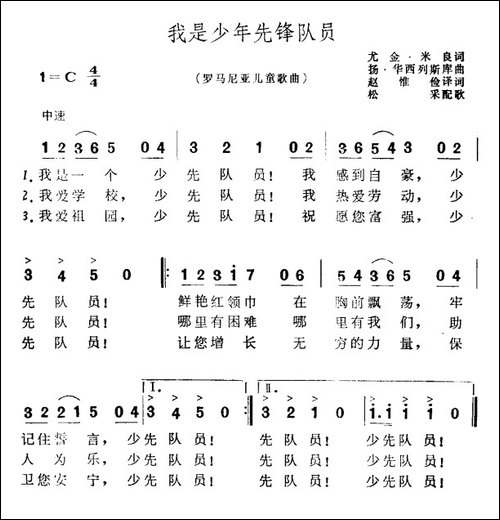 [罗马尼亚]我是少年先锋队员-儿童歌曲