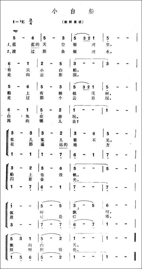 [朝鲜]小白船-朝鲜童谣