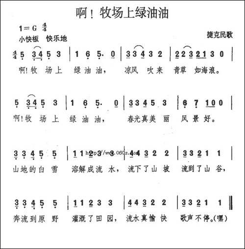 啊！牧场上绿油油-捷克