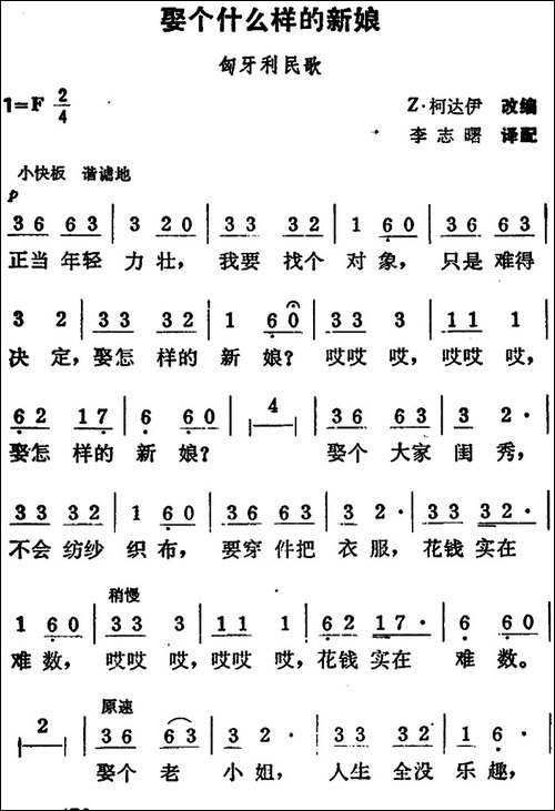 娶个什么样的新娘-匈牙利民歌