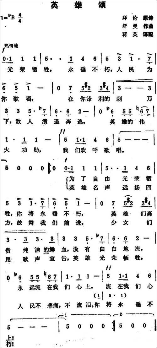 英雄颂-拜伦原诗--舒曼曲-蒋英译配