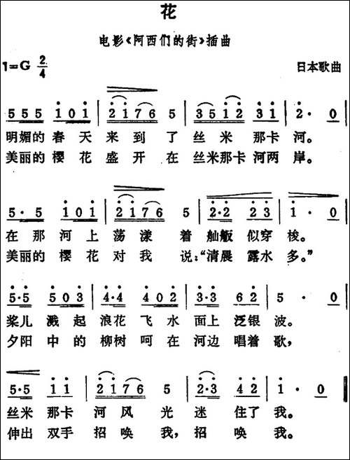 [日]花-电影《阿西们的街》插曲