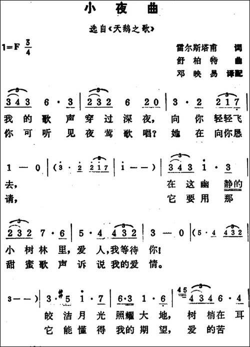 小夜曲-雷尔斯塔甫词-舒伯特曲-邓映易译配