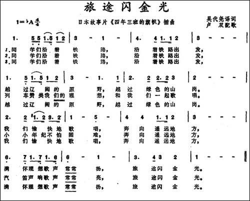 [日]旅途闪金光-故事片《四年三班的旗帜》插曲
