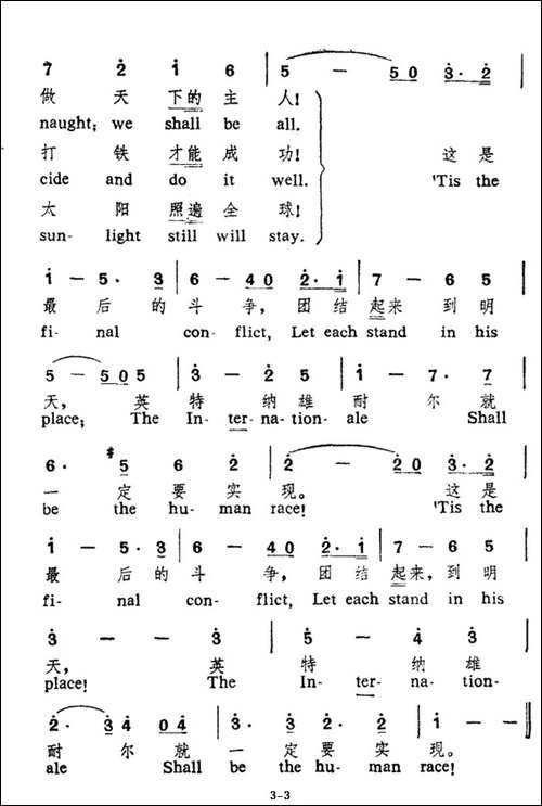 国际歌-中英文对照