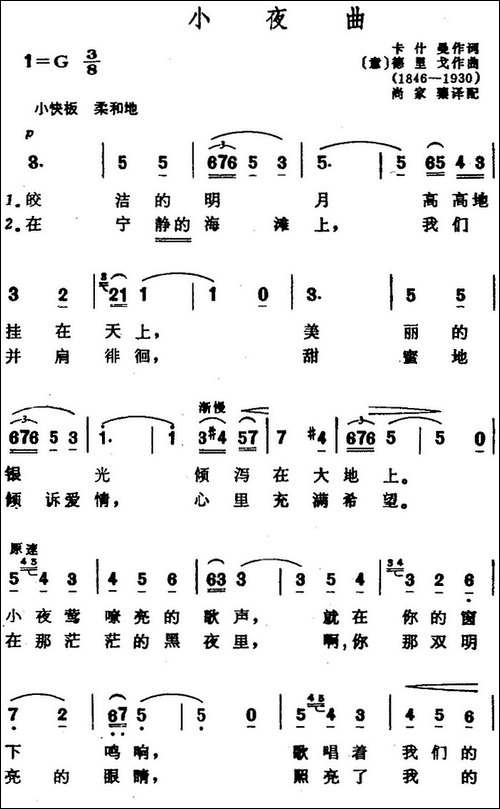 小夜曲-[意]卡什曼作词、尚家骧译配词-[意]德里戈曲