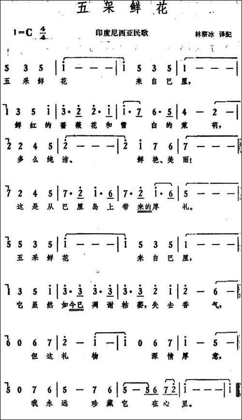 五采鲜花-印度尼西亚民歌