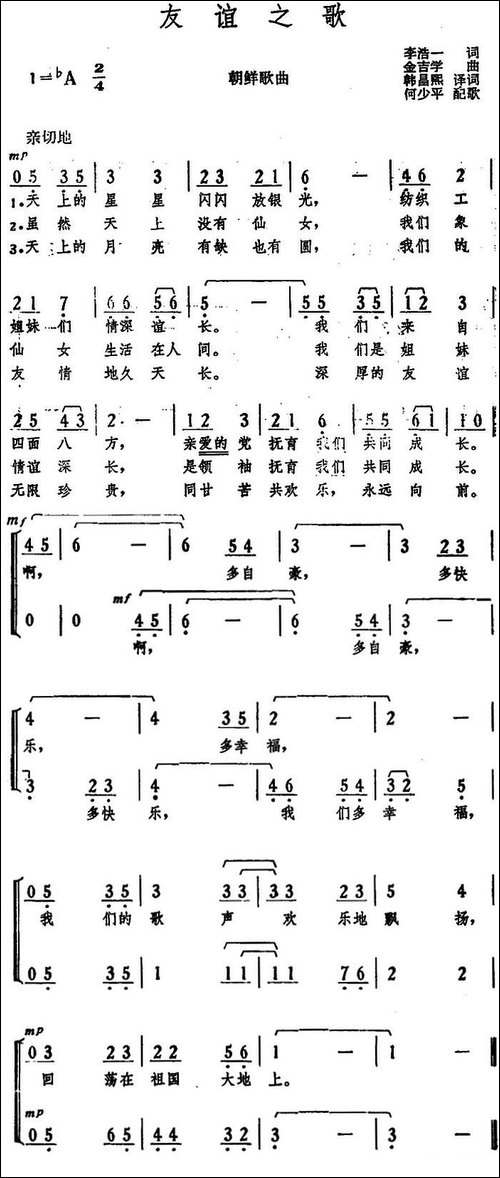 [朝]友谊之歌--李浩一词、韩昌熙译词-金吉学曲、何少平配歌