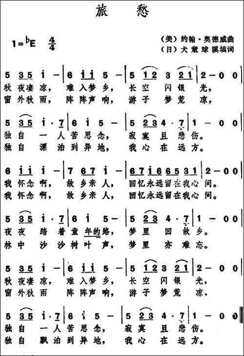旅愁--[日]犬童球溪填词-[美]约翰奥德威曲