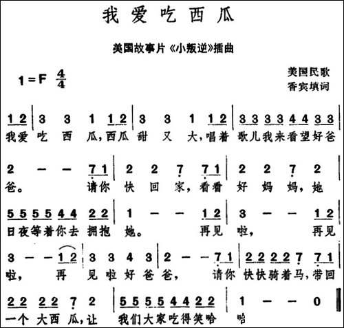 [美]我爱吃西瓜--美国故事片《小叛逆》插曲