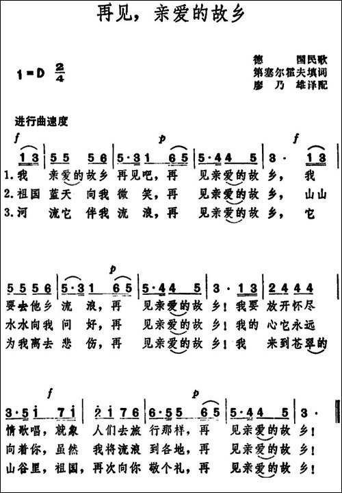 再见，亲爱的故乡--德国民歌-