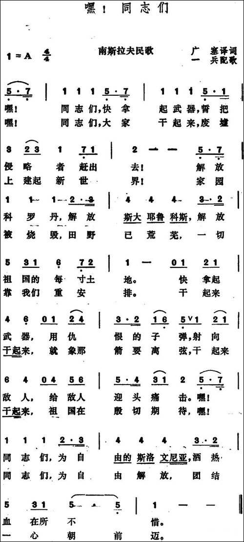 [南斯拉夫]嘿！同志们-