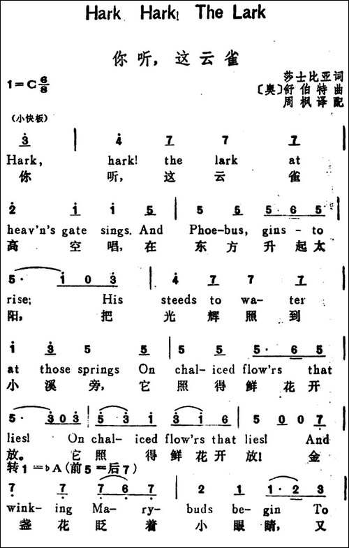 [奥]你听，这云雀-Hark、Hark!The-Lark-汉英文对照
