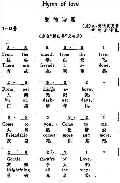[捷]爱的诗篇-Hymn-of-Love-选自《新世界》交响乐、汉英文对照