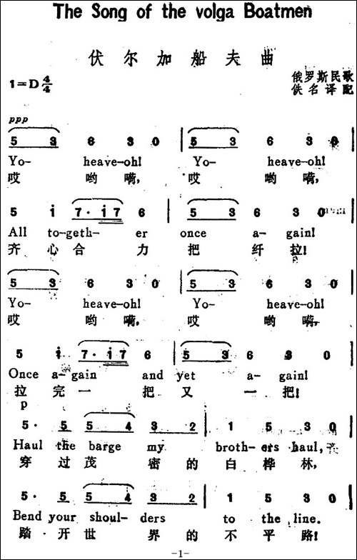 [俄]伏尔加船夫曲-The-Song-of-the-Volga-Boatmen-汉英文对照