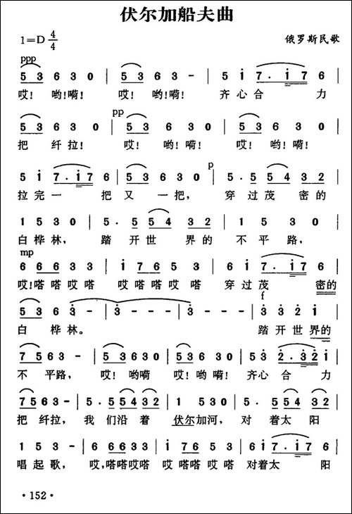 [俄]伏尔加船夫曲