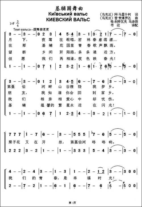 [乌克兰]基辅圆舞曲-二声部、中文版