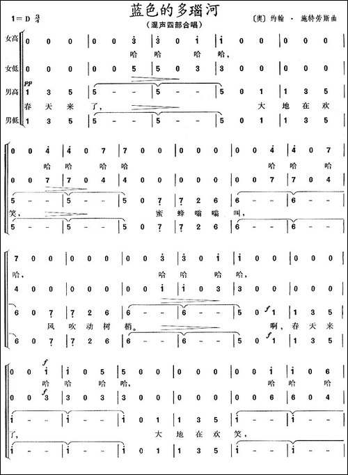 [奥]-蓝色的多瑙河-混声四部合唱、简谱版