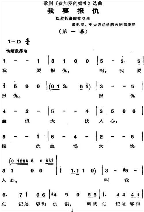 歌剧《费加罗的婚礼》选曲：我要报仇