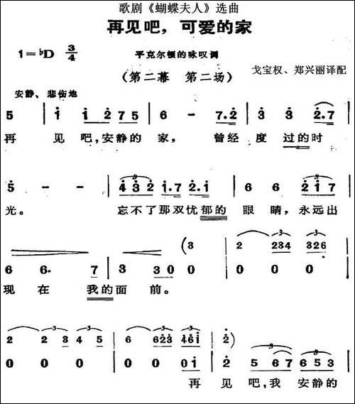 歌剧《蝴蝶夫人》选曲：再见吧，可爱的家
